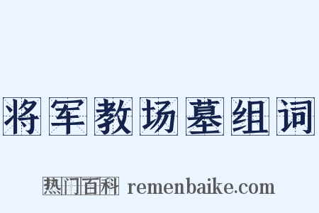 将军教场墓组词是什么意思的图片